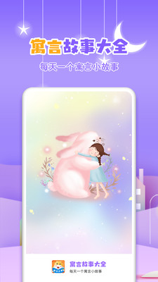 寓言故事大全app