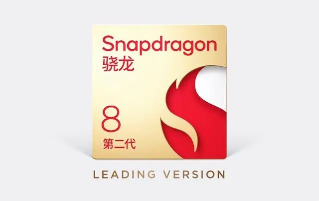高通骁龙8Gen2领先版是什么意思