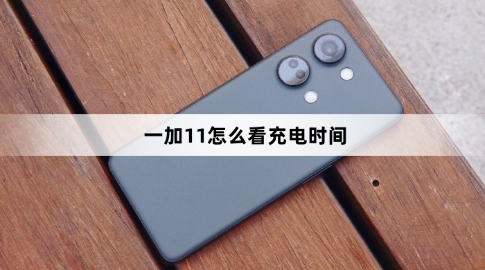 一加11如何看充电时间