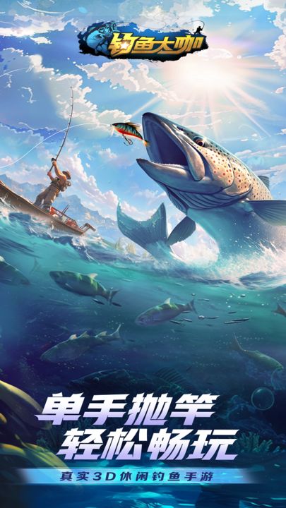 钓鱼大咖官方版
