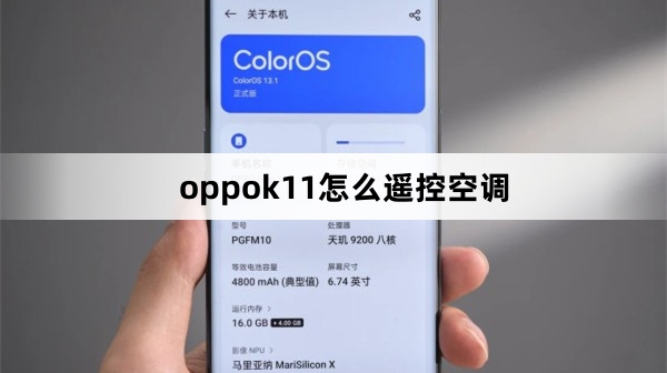 oppok11如何开空调