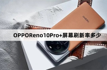OPPOReno10Pro+屏幕刷新率介绍