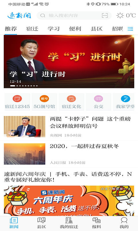 速新闻app