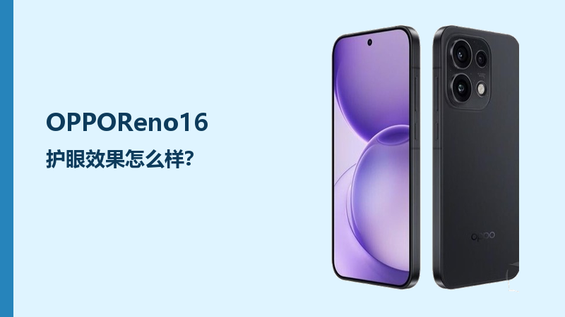 OPPOReno16护眼效果怎么样？屏幕设置比参数更关键