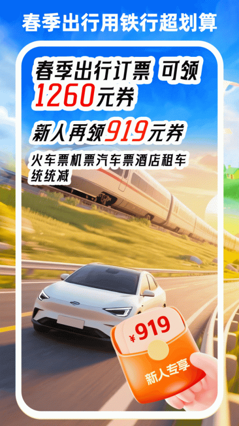 铁行火车票app