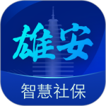 雄安智慧社保app