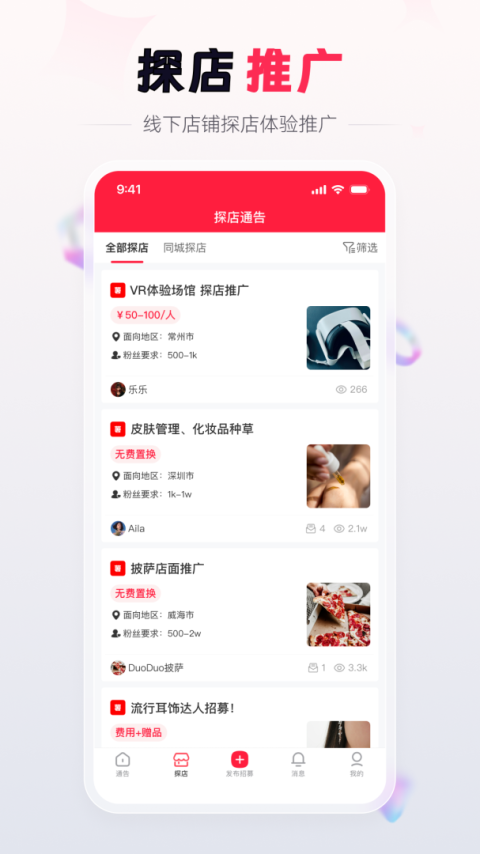 红人通告app