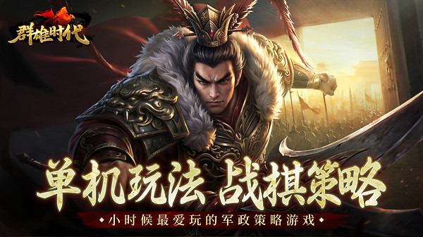 群雄时代游戏