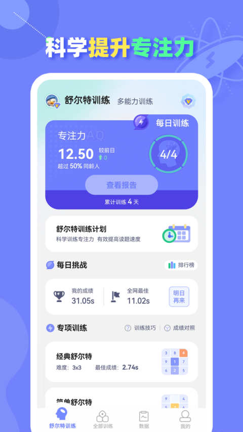 舒尔特方格训练app