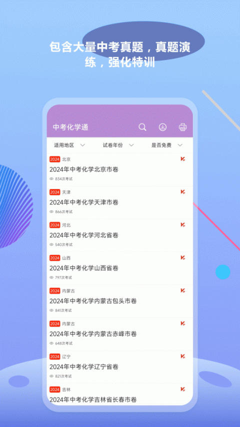 中考化学通app