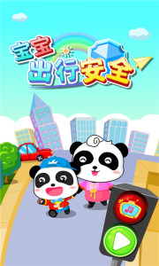 宝宝出行安全app
