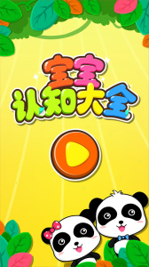 宝宝认知大全app