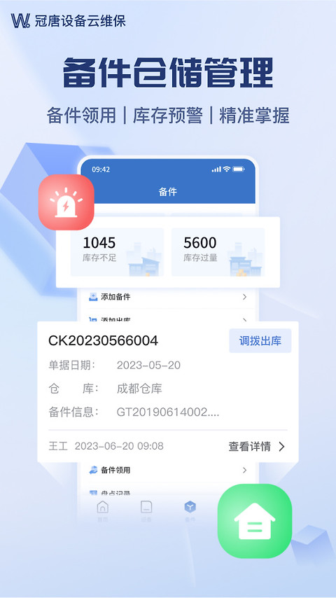 设备云维保app
