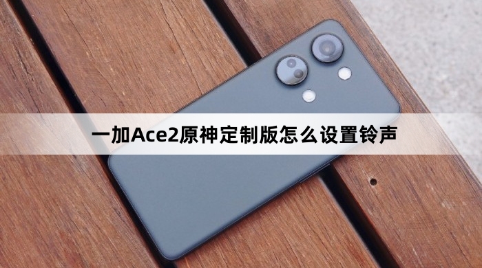 一加Ace2原神定制版如何设置铃声