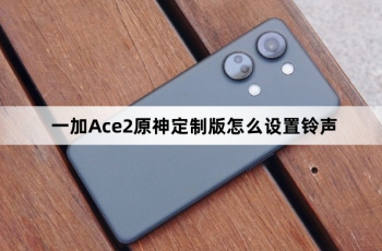 一加Ace2原神定制版如何设置铃声