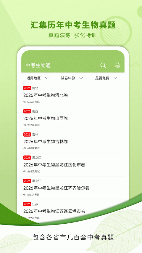 中考生物通app