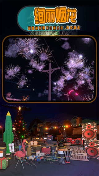 烟花燃放模拟器最新版