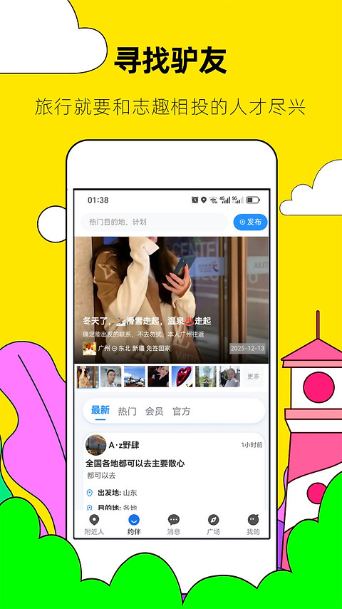 约伴出行app