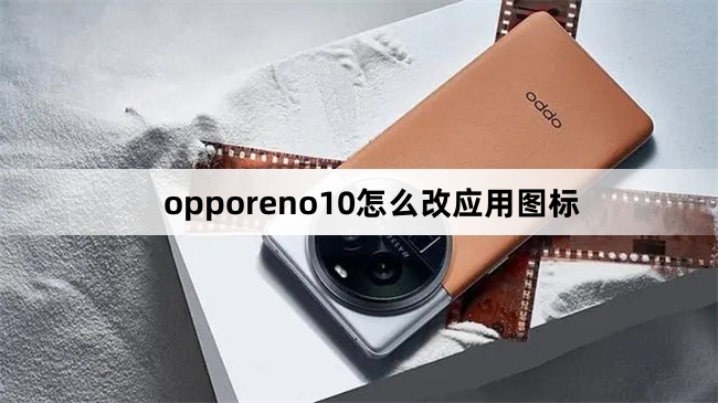 opporeno10如何改应用图标