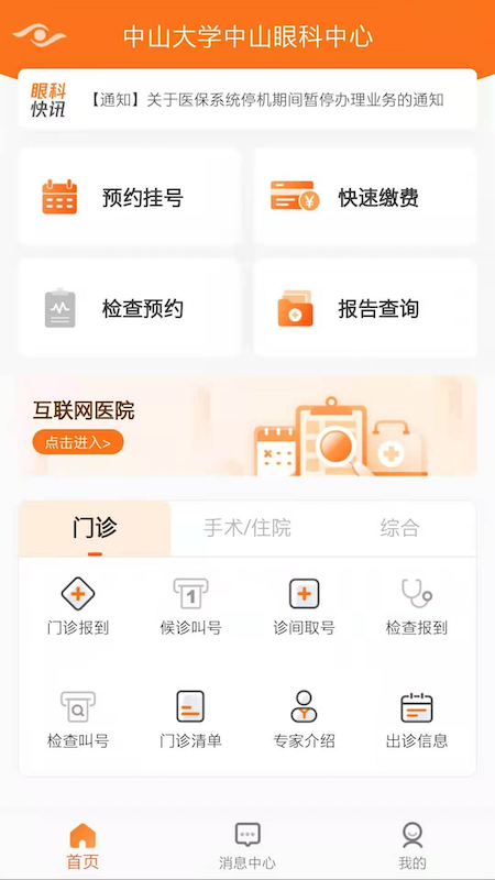 中山眼科中心app