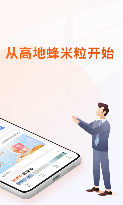 高地蜂米粒app