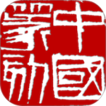 中国篆刻app