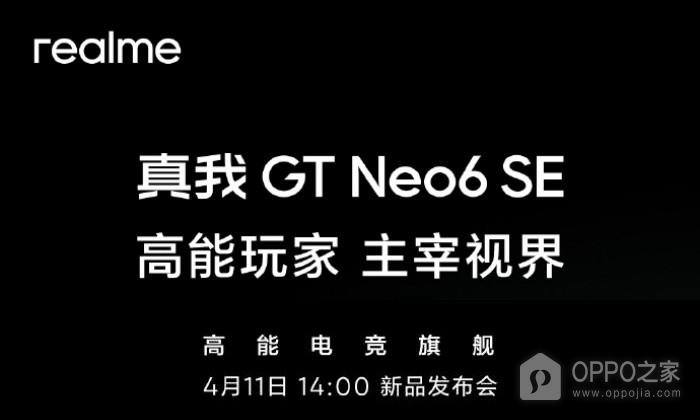 官宣！真我Realme GT Neo6 SE将于4月11日正式发布