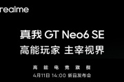 官宣！真我Realme GT Neo6 SE将于4月11日正式发布