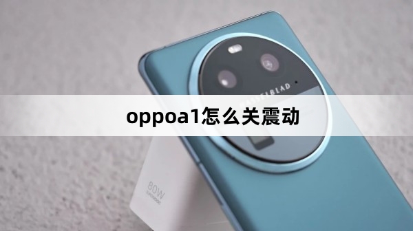 oppoa1如何关震动