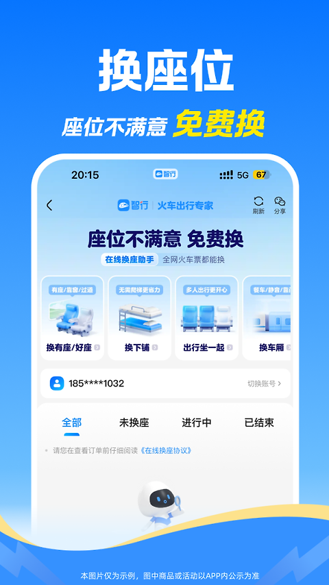 智行火车票官方版