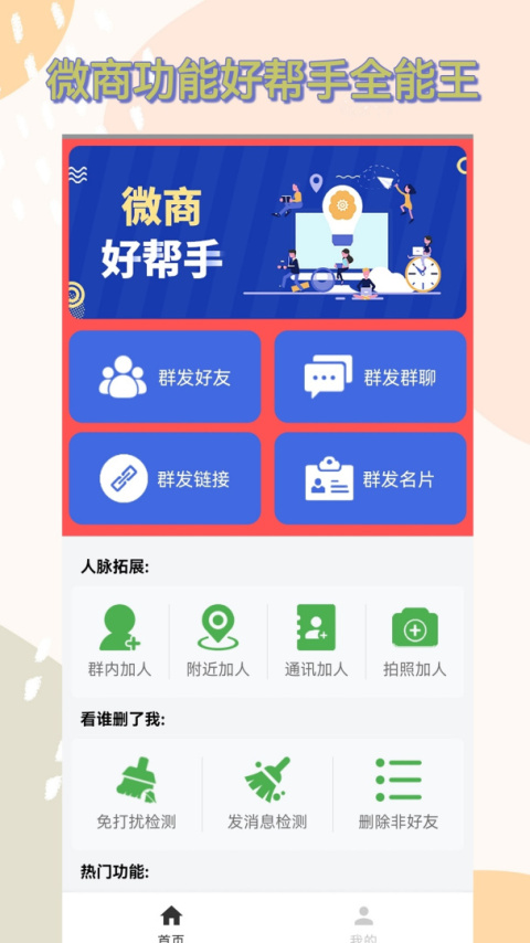 微商群发助手app