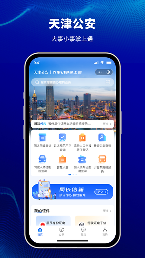 天津公安app官方版