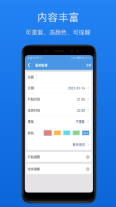 智能日程表app