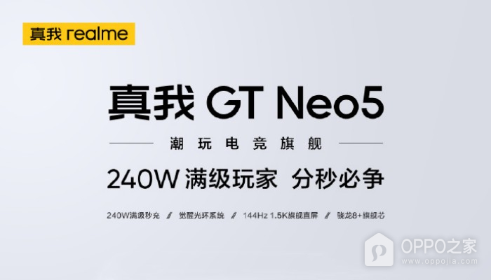 真我Realme GT Neo5新品发布会直播平台汇总