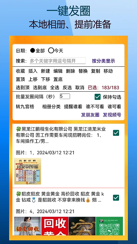 微商朋友圈一键转发软件