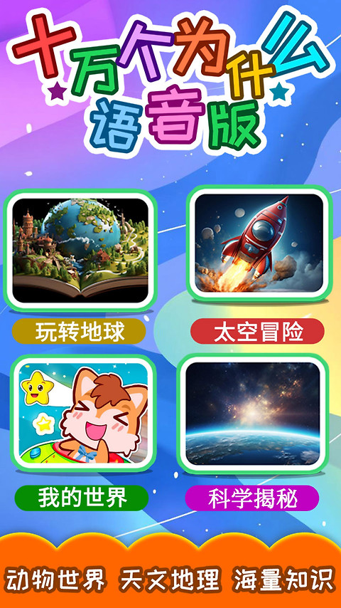 十万个为什么语音版app