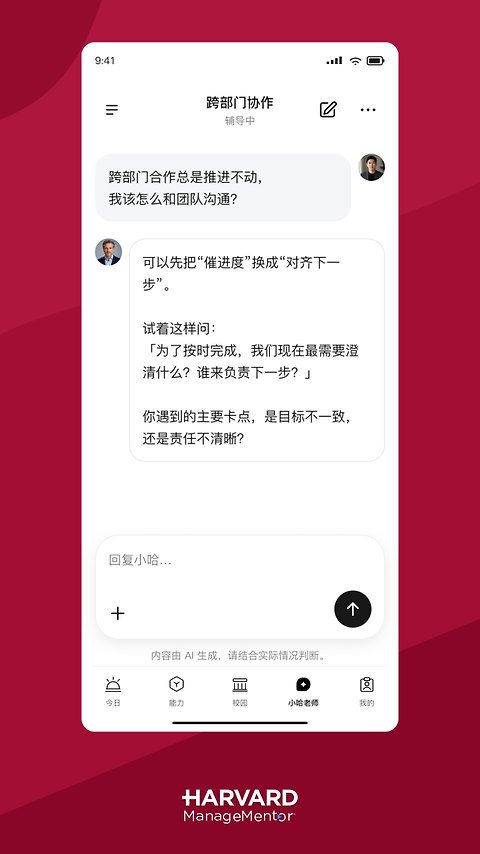 哈佛管理导师app