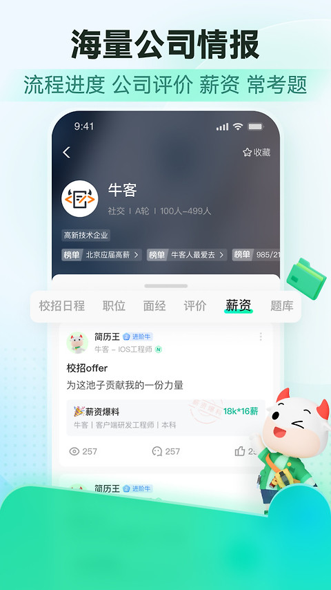 牛客app