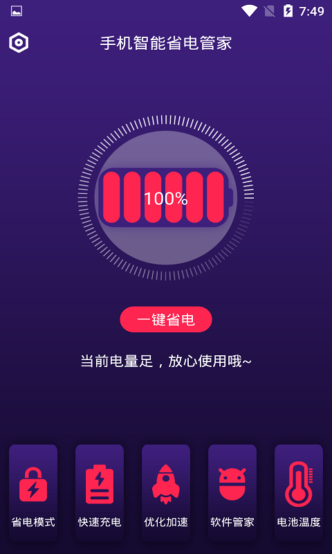 手机智能省电管家app
