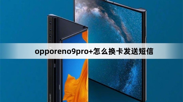 opporeno9pro+如何换卡发送短信