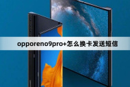 opporeno9pro+如何换卡发送短信