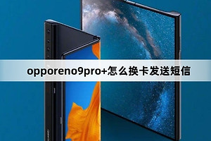 opporeno9pro+如何换卡发送短信