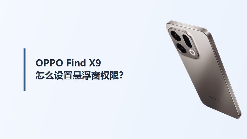 OPPO Find X9怎么设置悬浮窗权限？