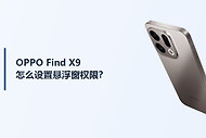 OPPO Find X9怎么设置悬浮窗权限？