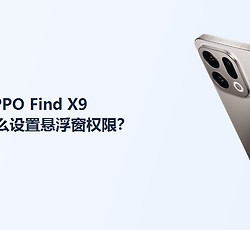 OPPO Find X9怎么设置悬浮窗权限？