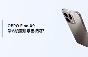 OPPO Find X9怎么设置悬浮窗权限？