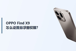 OPPO Find X9怎么设置悬浮窗权限？