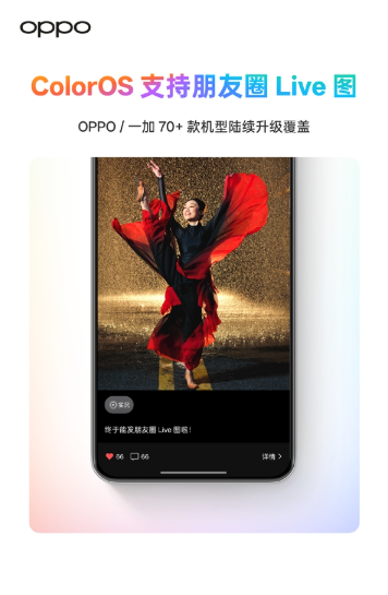 OPPO/一加全系升级！微信朋友圈终于能发Live图了
