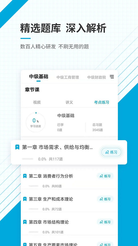中级经济师准题库app