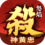 怒焰三国杀官方版